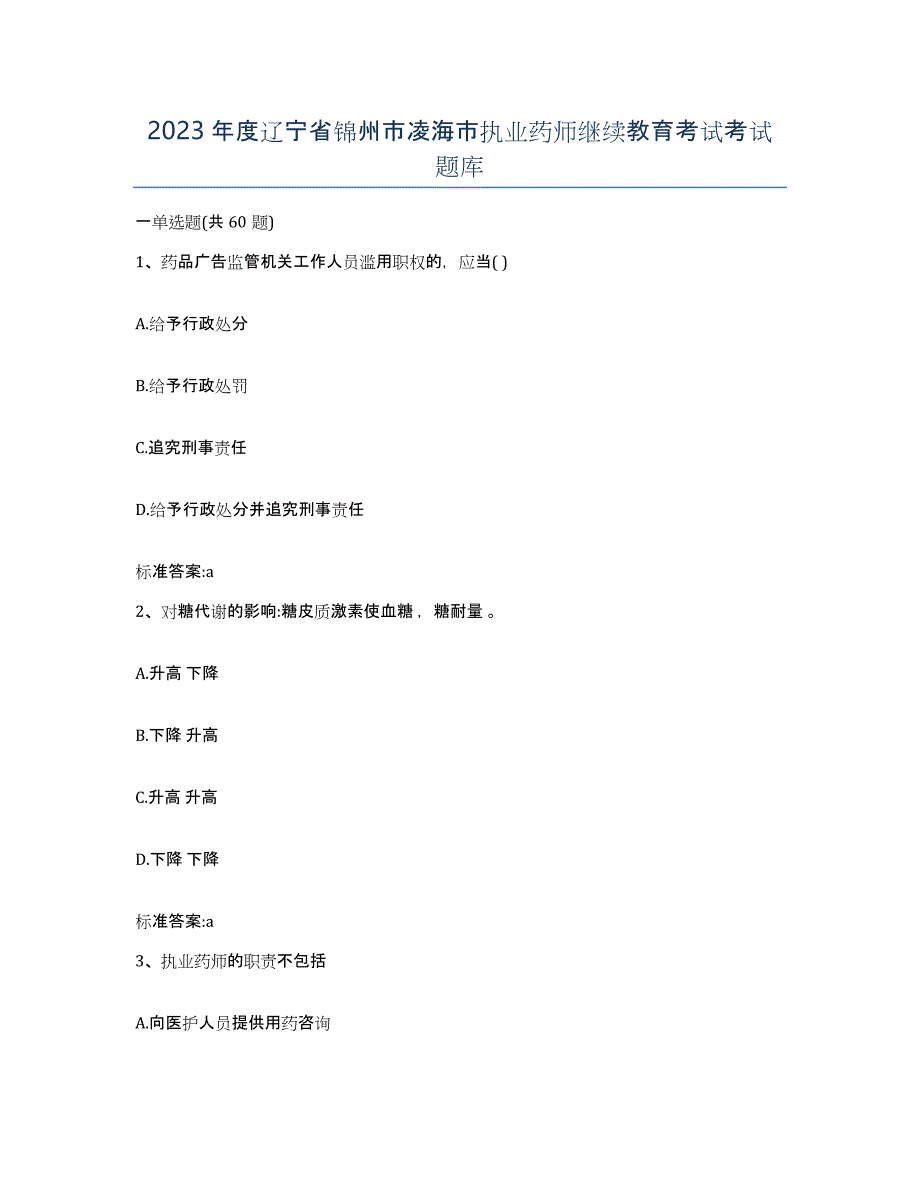 2023年度辽宁省锦州市凌海市执业药师继续教育考试考试题库_第1页