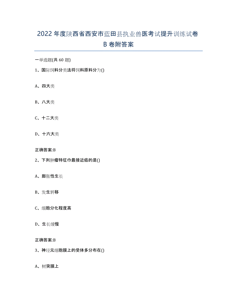 2022年度陕西省西安市蓝田县执业兽医考试提升训练试卷B卷附答案_第1页