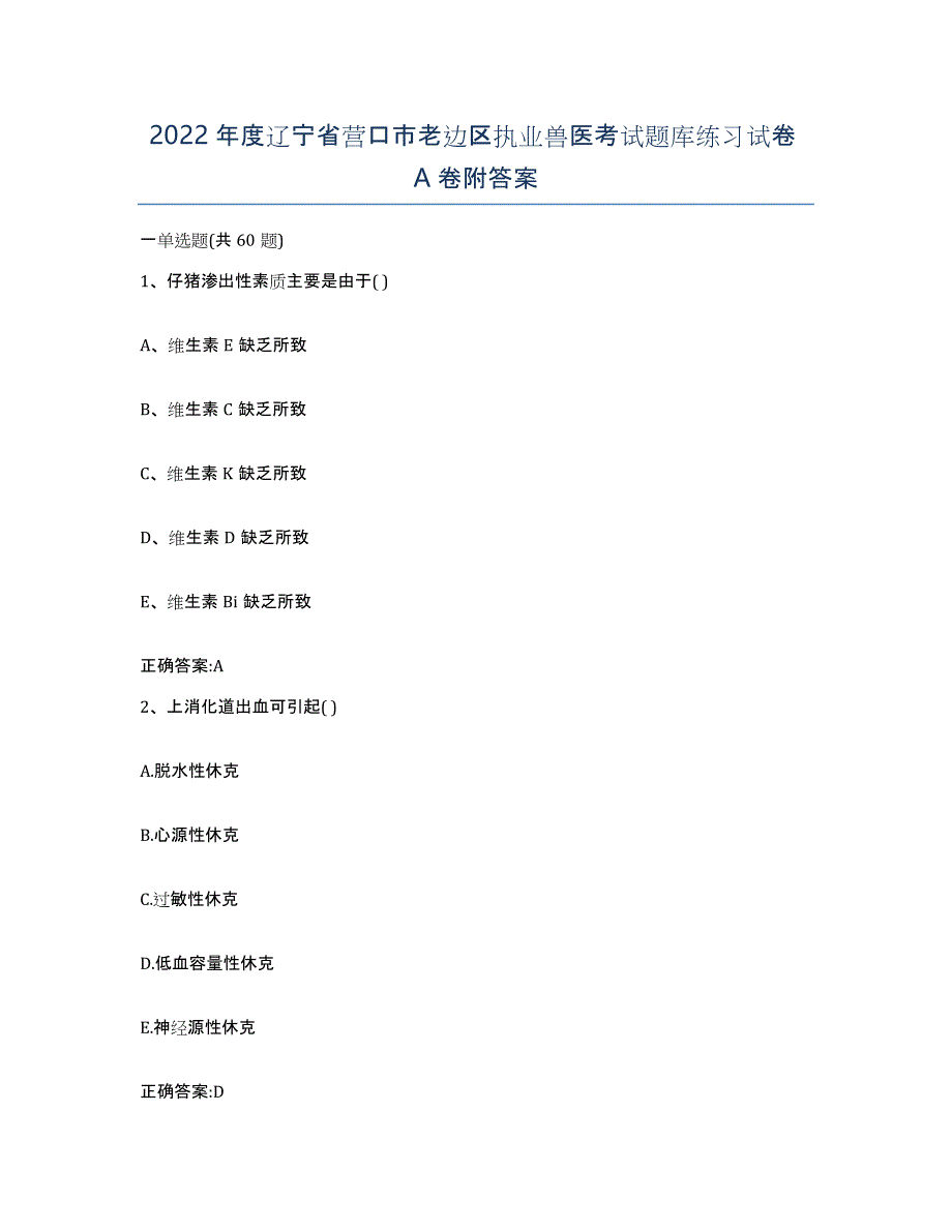 2022年度辽宁省营口市老边区执业兽医考试题库练习试卷A卷附答案_第1页