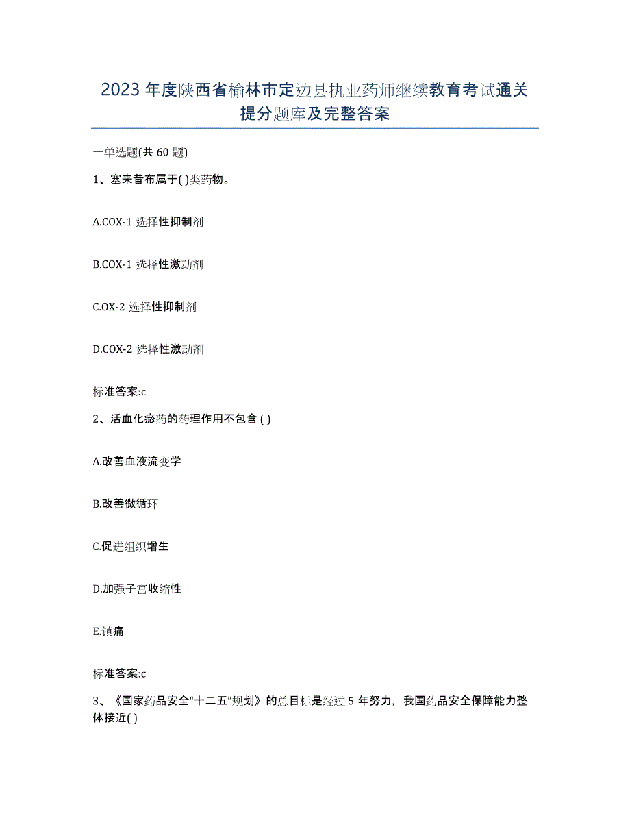 2023年度陕西省榆林市定边县执业药师继续教育考试通关提分题库及完整答案_第1页