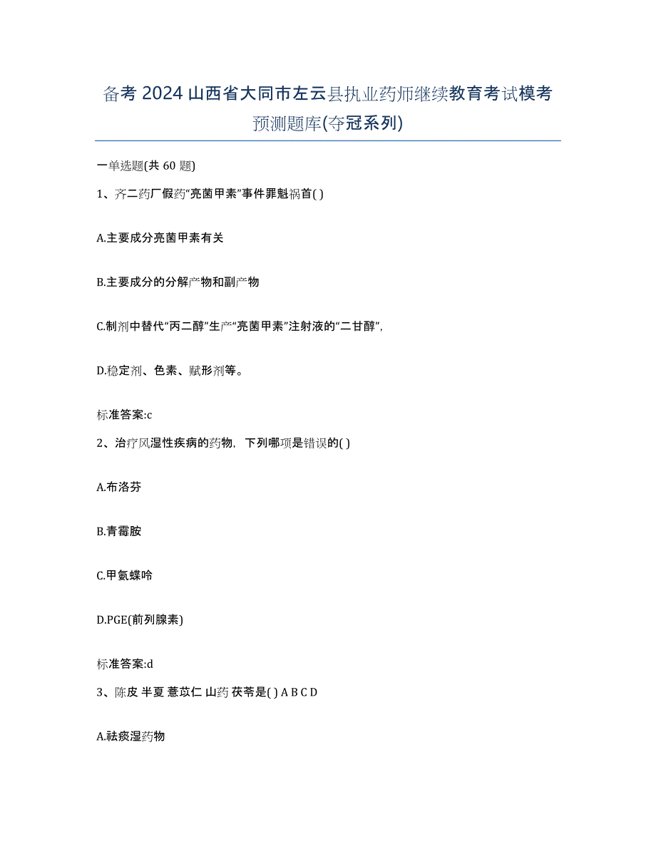 备考2024山西省大同市左云县执业药师继续教育考试模考预测题库(夺冠系列)_第1页