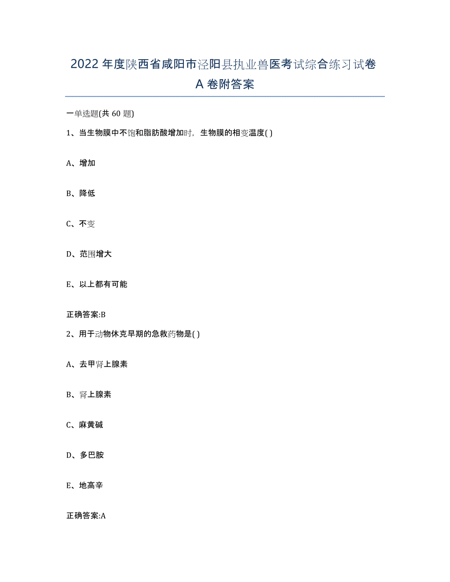 2022年度陕西省咸阳市泾阳县执业兽医考试综合练习试卷A卷附答案_第1页