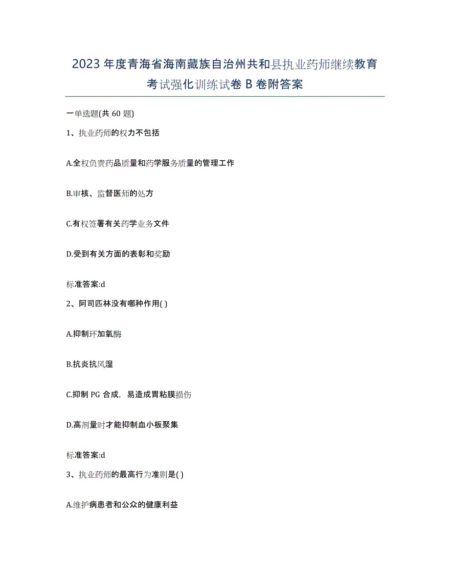 2023年度青海省海南藏族自治州共和县执业药师继续教育考试强化训练试卷B卷附答案_第1页