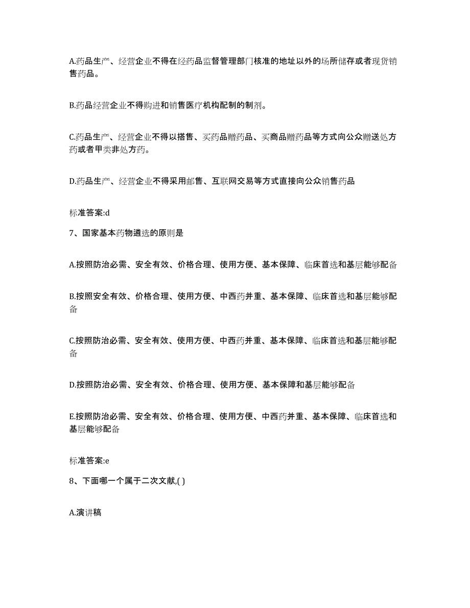 2023年度青海省海南藏族自治州共和县执业药师继续教育考试强化训练试卷B卷附答案_第3页