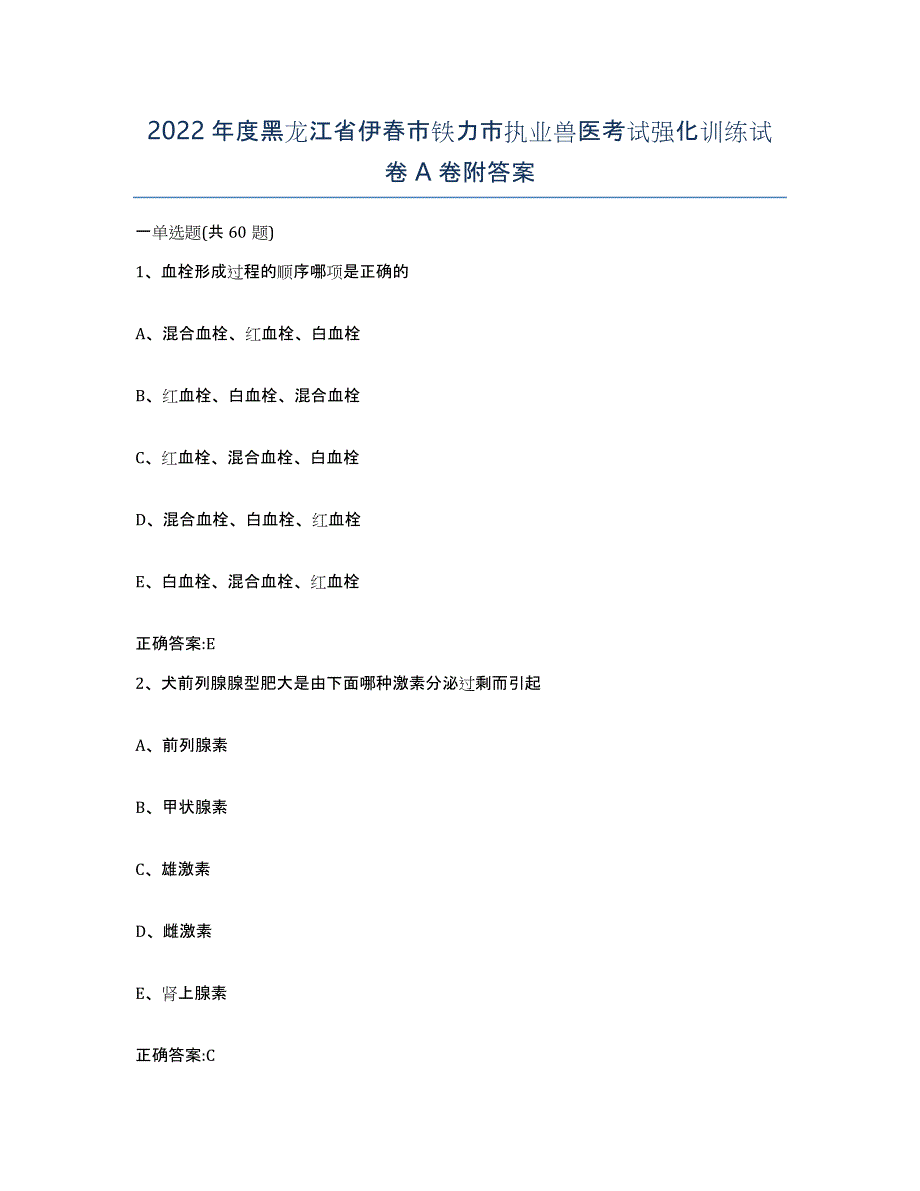 2022年度黑龙江省伊春市铁力市执业兽医考试强化训练试卷A卷附答案_第1页