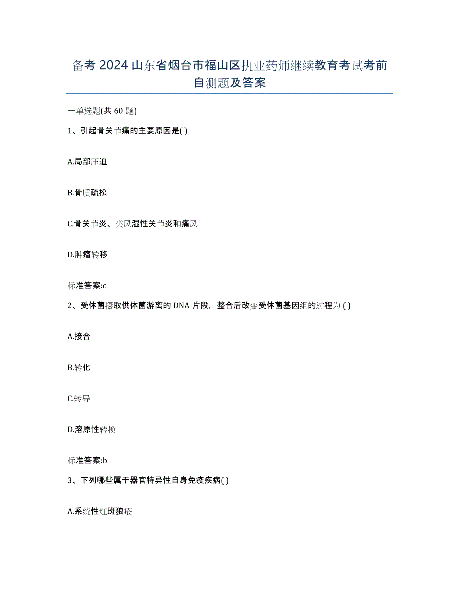 备考2024山东省烟台市福山区执业药师继续教育考试考前自测题及答案_第1页