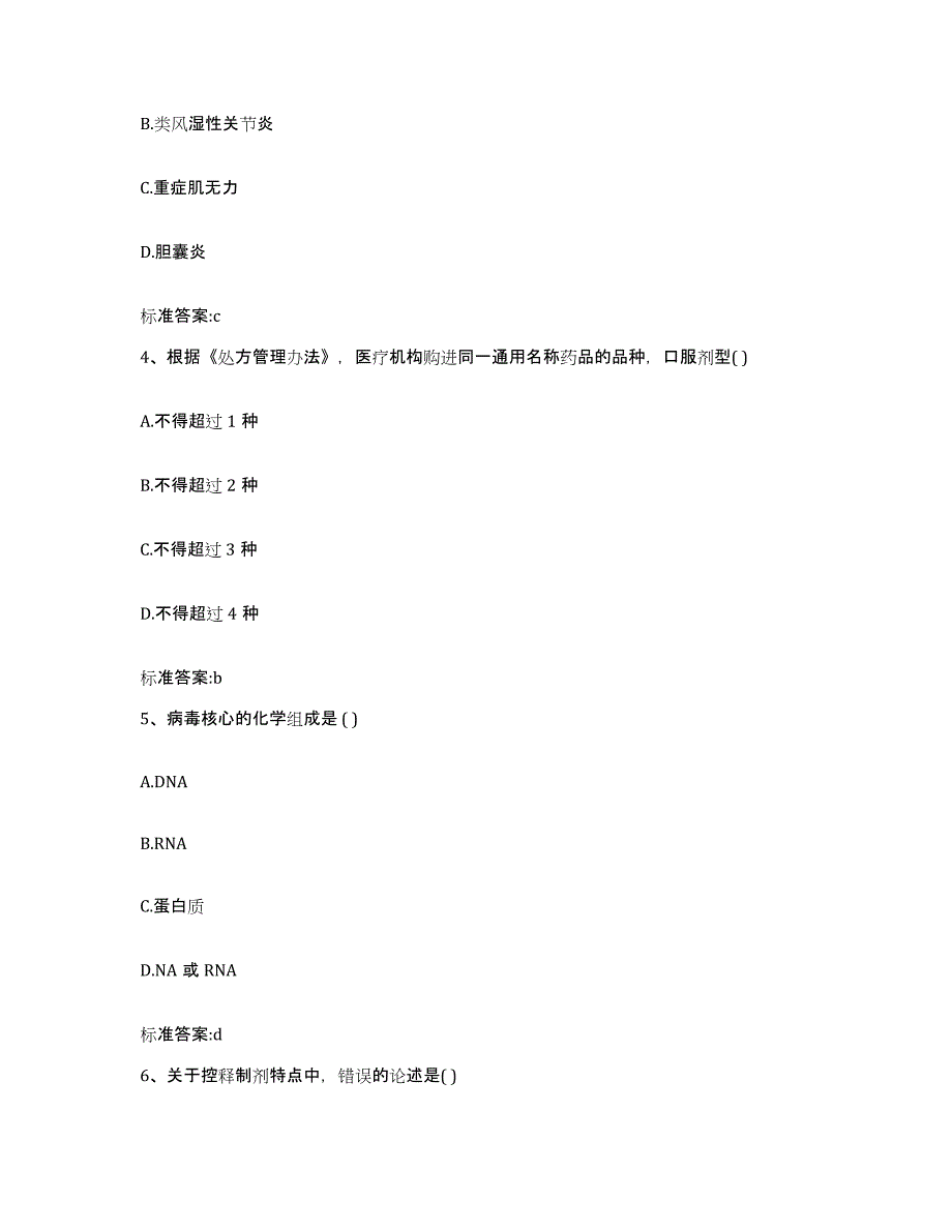 备考2024山东省烟台市福山区执业药师继续教育考试考前自测题及答案_第2页