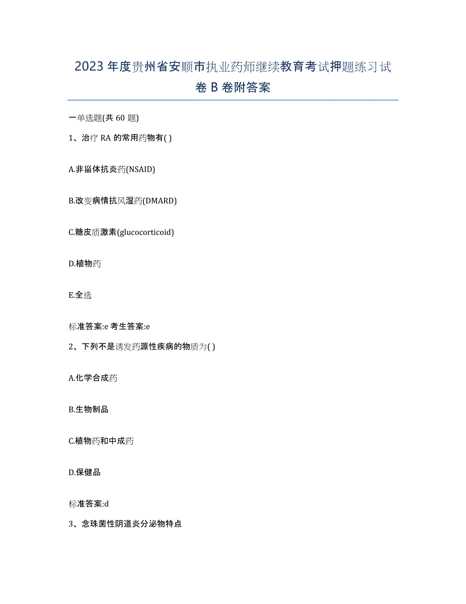 2023年度贵州省安顺市执业药师继续教育考试押题练习试卷B卷附答案_第1页