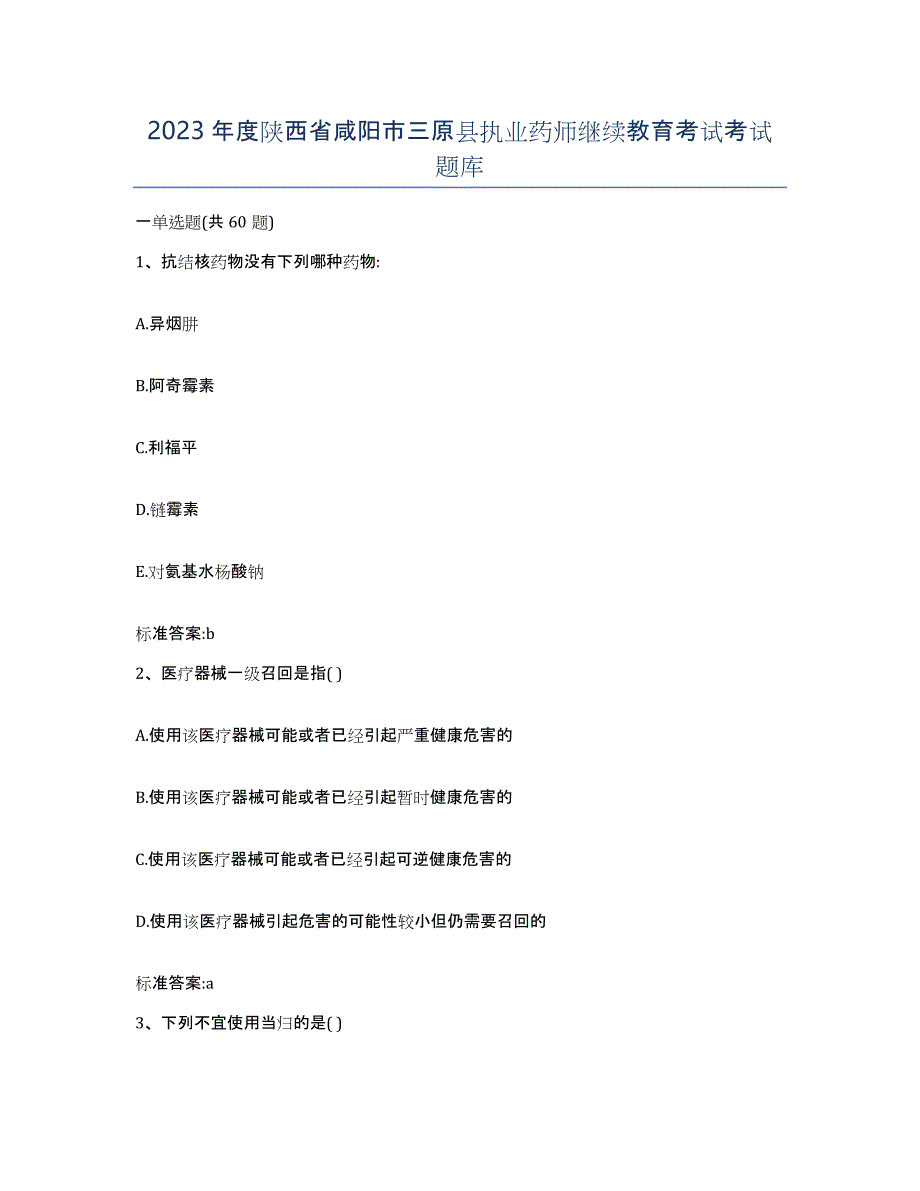 2023年度陕西省咸阳市三原县执业药师继续教育考试考试题库_第1页