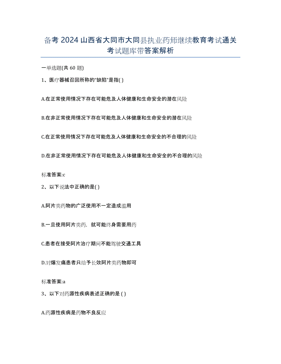 备考2024山西省大同市大同县执业药师继续教育考试通关考试题库带答案解析_第1页