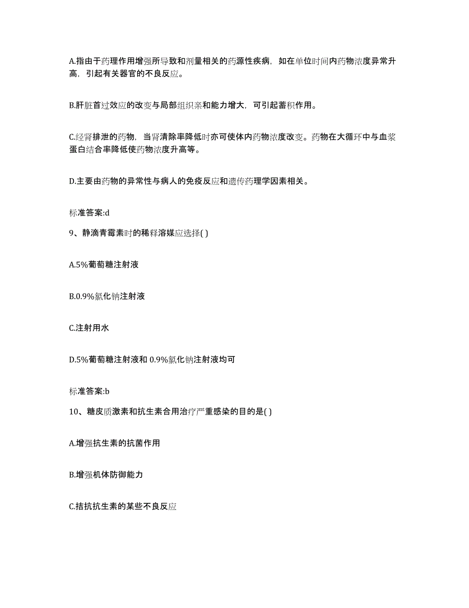 备考2024江苏省南京市六合区执业药师继续教育考试测试卷(含答案)_第4页