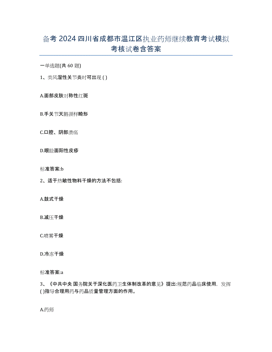 备考2024四川省成都市温江区执业药师继续教育考试模拟考核试卷含答案_第1页