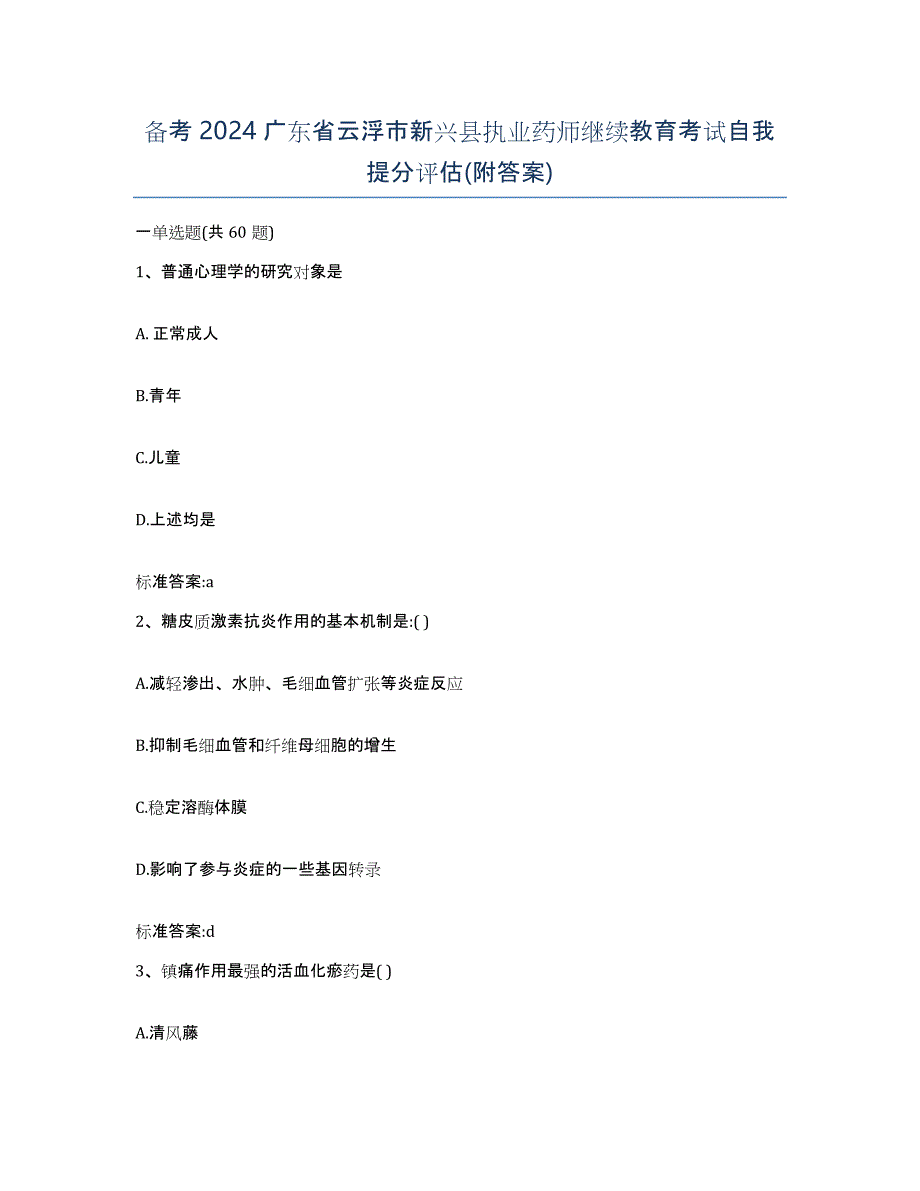 备考2024广东省云浮市新兴县执业药师继续教育考试自我提分评估(附答案)_第1页