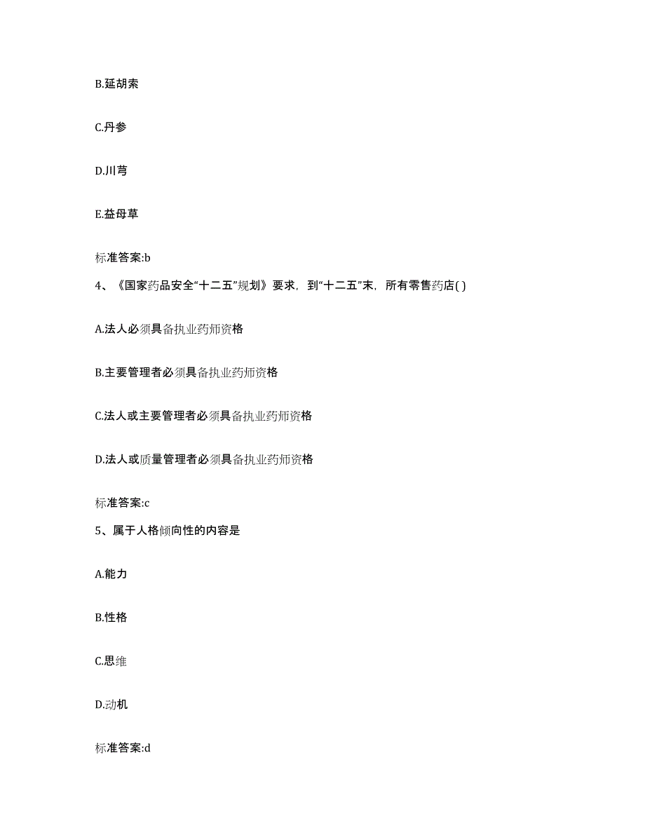 备考2024广东省云浮市新兴县执业药师继续教育考试自我提分评估(附答案)_第2页