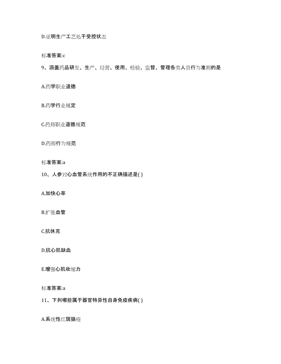 备考2024内蒙古自治区锡林郭勒盟二连浩特市执业药师继续教育考试真题练习试卷A卷附答案_第4页