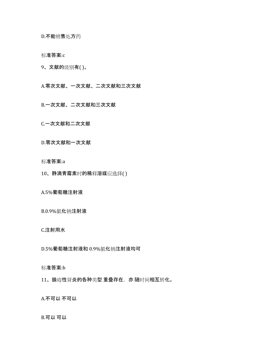 备考2024山西省大同市执业药师继续教育考试能力测试试卷A卷附答案_第4页