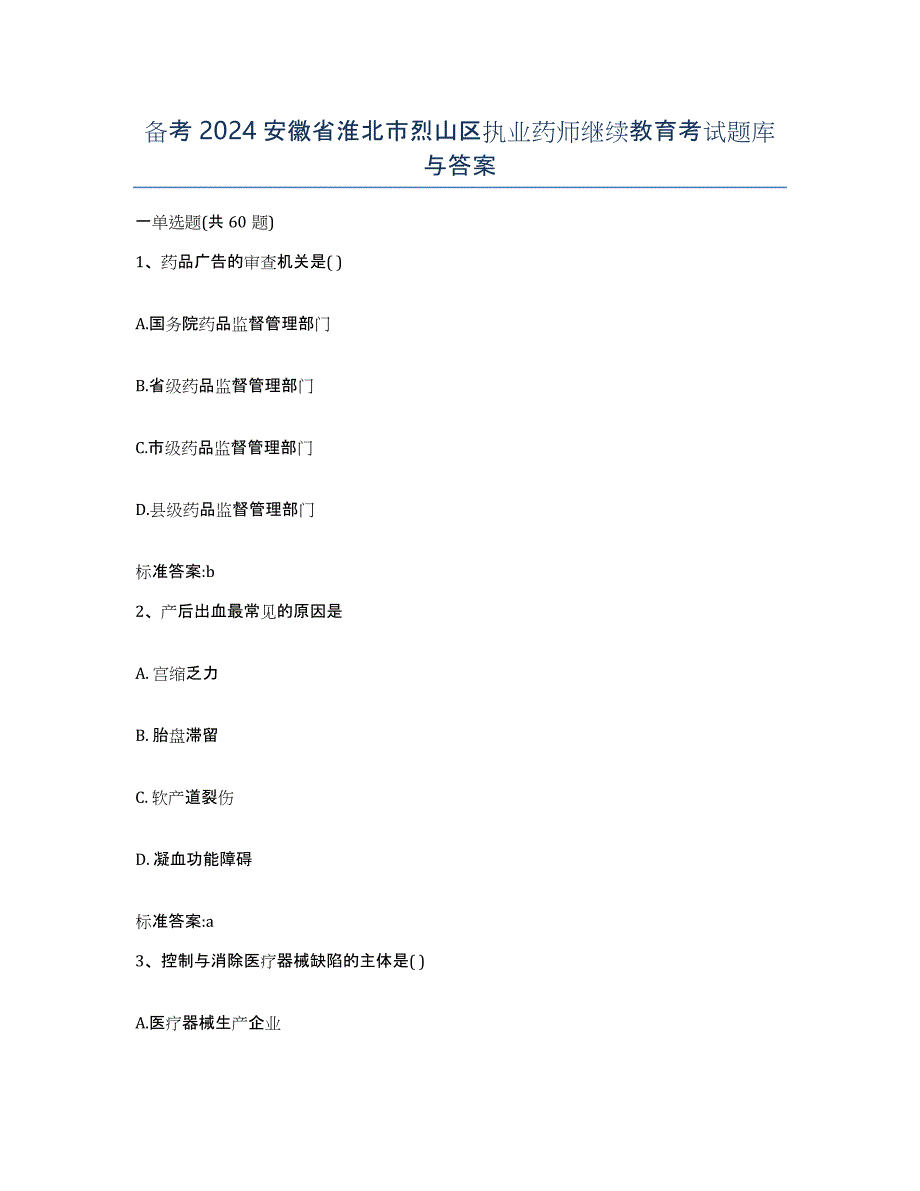 备考2024安徽省淮北市烈山区执业药师继续教育考试题库与答案_第1页