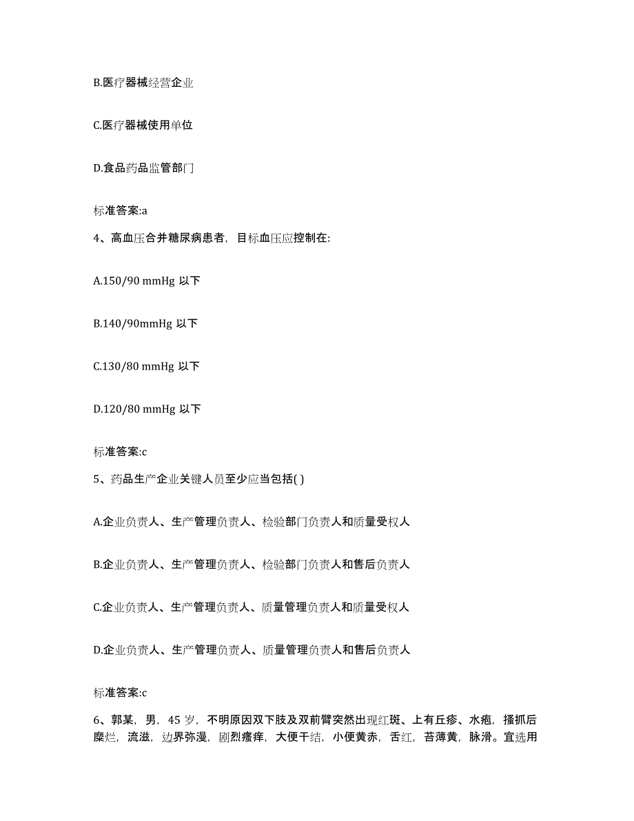 备考2024安徽省淮北市烈山区执业药师继续教育考试题库与答案_第2页