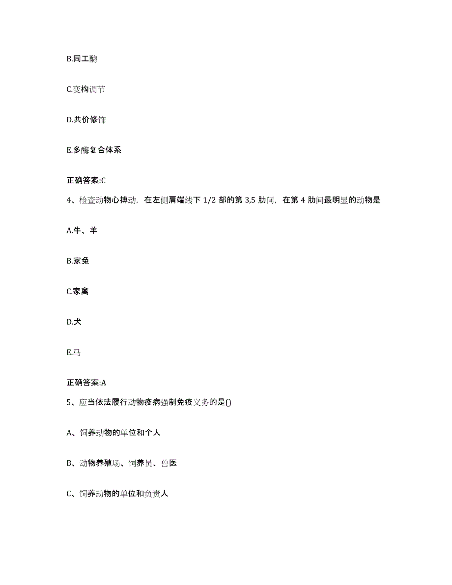 2022年度黑龙江省大庆市龙凤区执业兽医考试通关题库(附带答案)_第2页