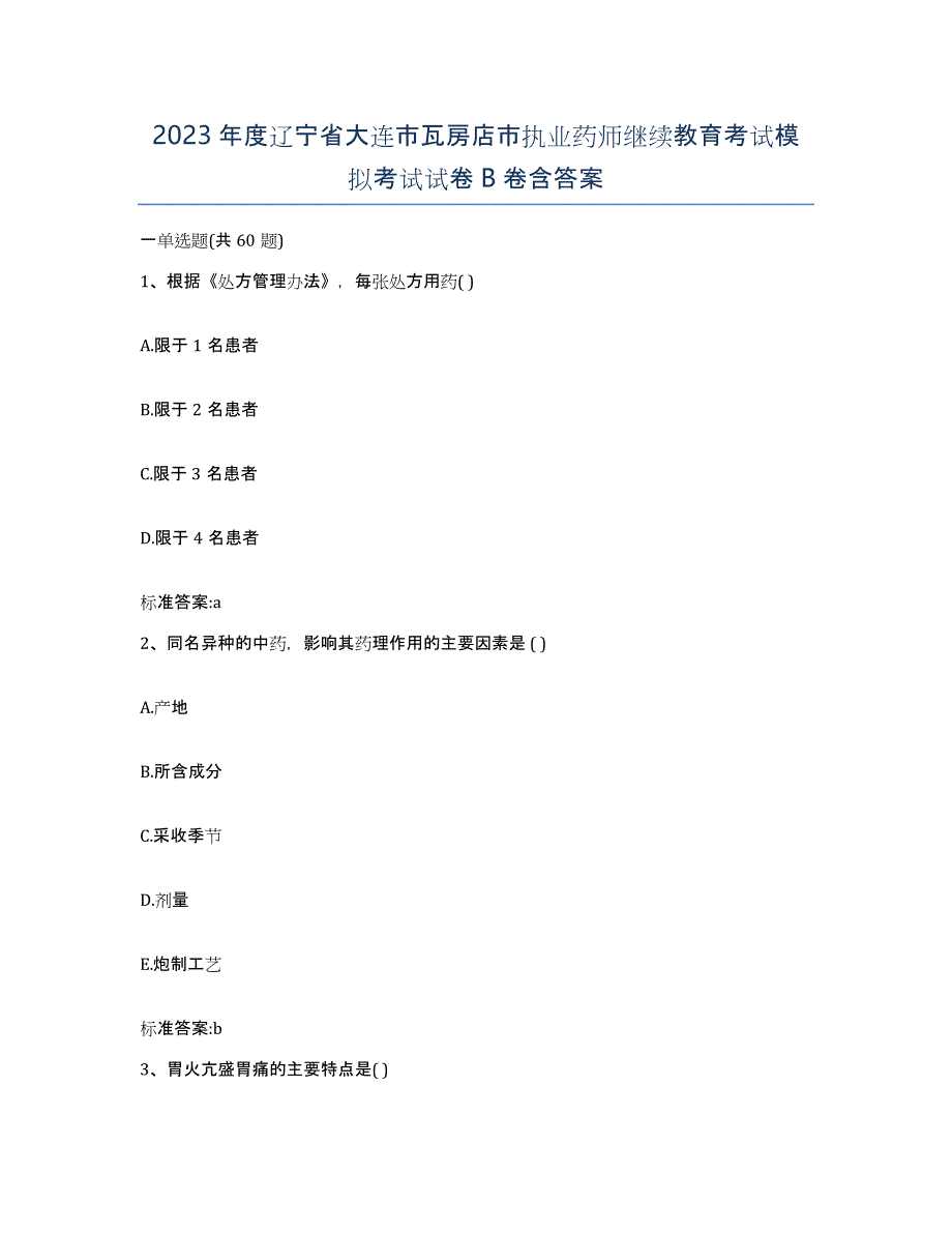 2023年度辽宁省大连市瓦房店市执业药师继续教育考试模拟考试试卷B卷含答案_第1页