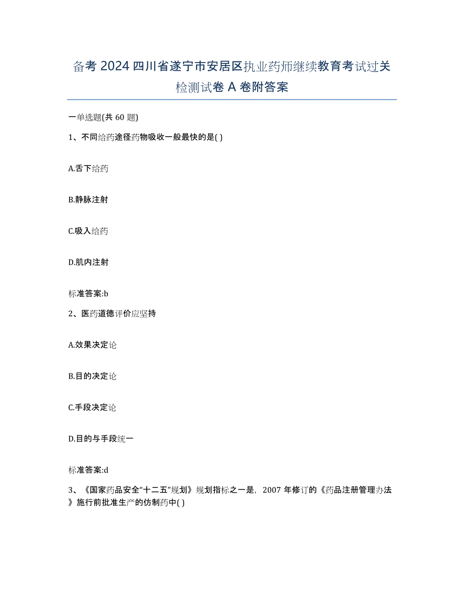 备考2024四川省遂宁市安居区执业药师继续教育考试过关检测试卷A卷附答案_第1页