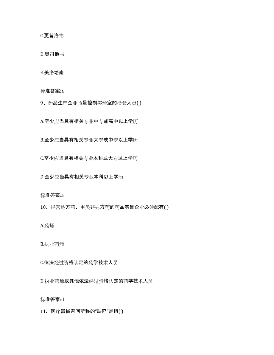 备考2024四川省遂宁市安居区执业药师继续教育考试过关检测试卷A卷附答案_第4页