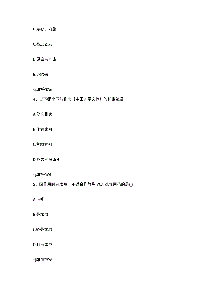 备考2024四川省成都市邛崃市执业药师继续教育考试模拟题库及答案_第2页