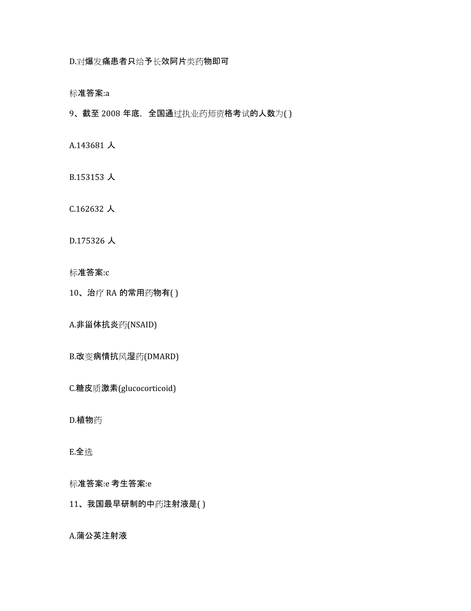 备考2024四川省成都市邛崃市执业药师继续教育考试模拟题库及答案_第4页