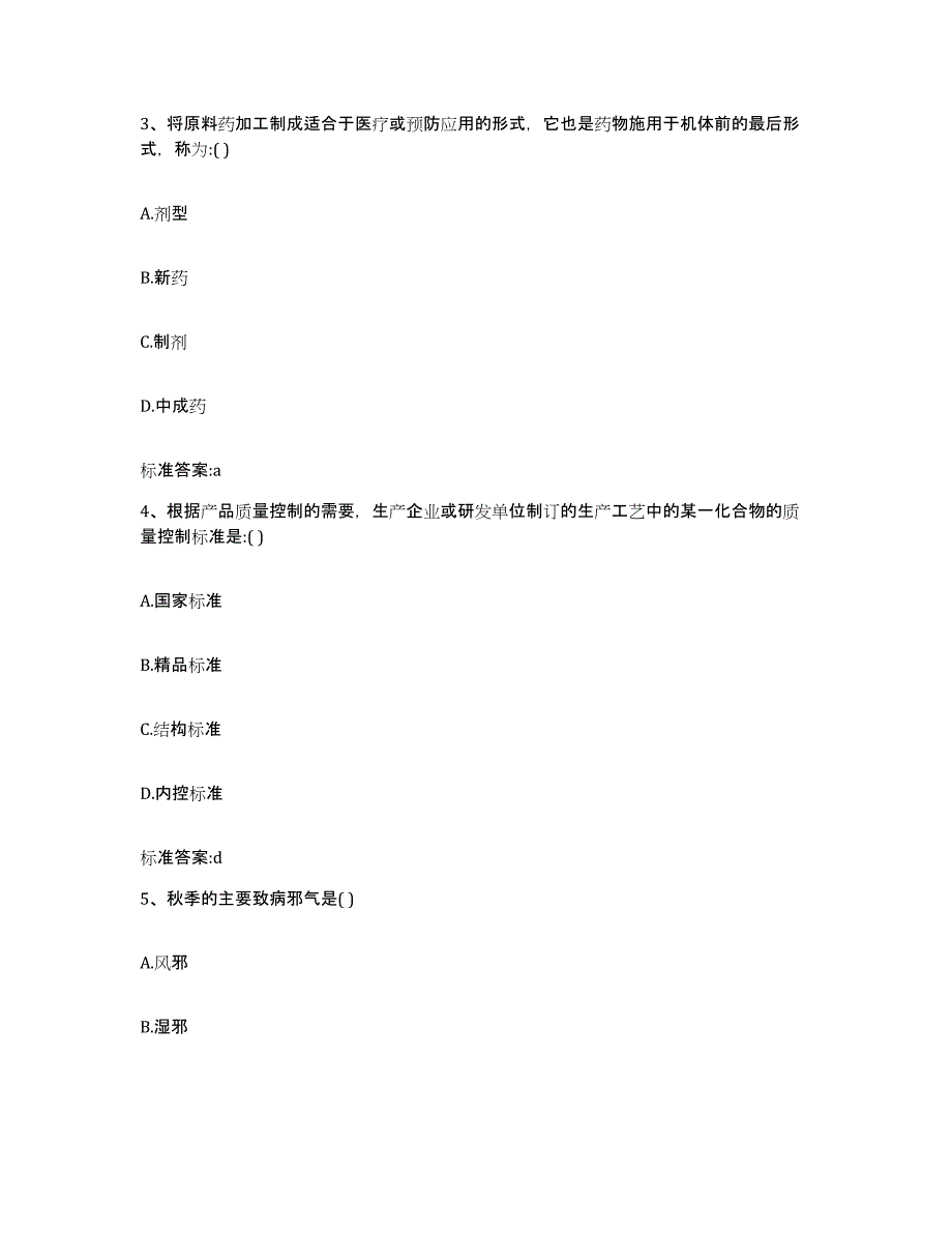 备考2024山东省烟台市芝罘区执业药师继续教育考试试题及答案_第2页