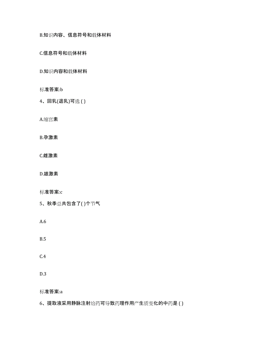 2023年度黑龙江省齐齐哈尔市富裕县执业药师继续教育考试模拟预测参考题库及答案_第2页