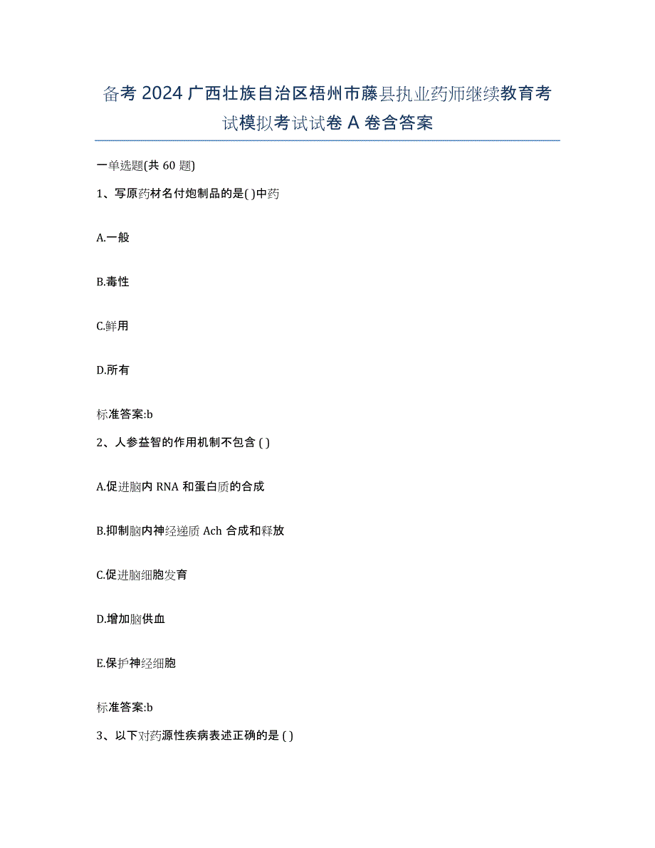 备考2024广西壮族自治区梧州市藤县执业药师继续教育考试模拟考试试卷A卷含答案_第1页