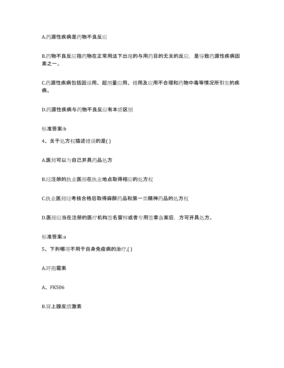 备考2024广西壮族自治区梧州市藤县执业药师继续教育考试模拟考试试卷A卷含答案_第2页