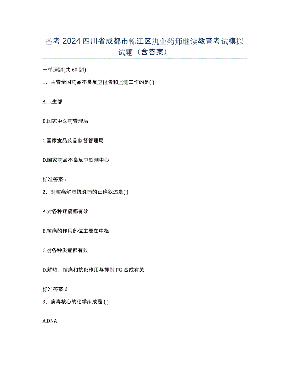 备考2024四川省成都市锦江区执业药师继续教育考试模拟试题（含答案）_第1页