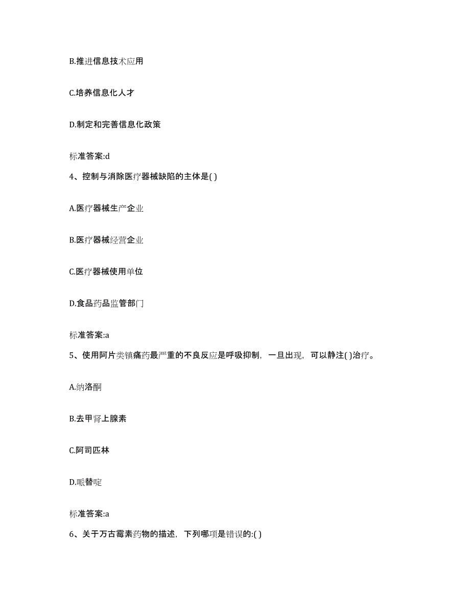 备考2024四川省成都市锦江区执业药师继续教育考试题库综合试卷A卷附答案_第2页