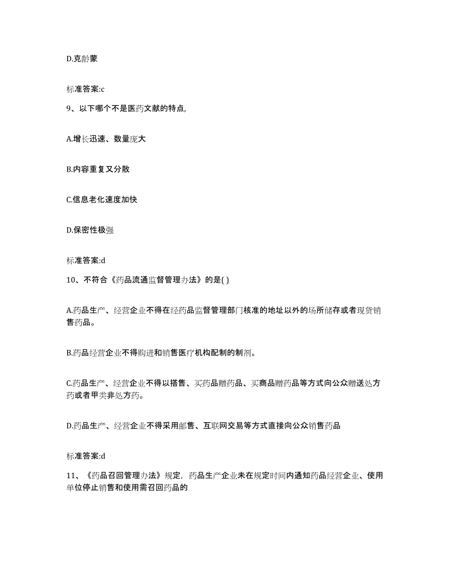 备考2024四川省成都市锦江区执业药师继续教育考试题库综合试卷A卷附答案_第4页