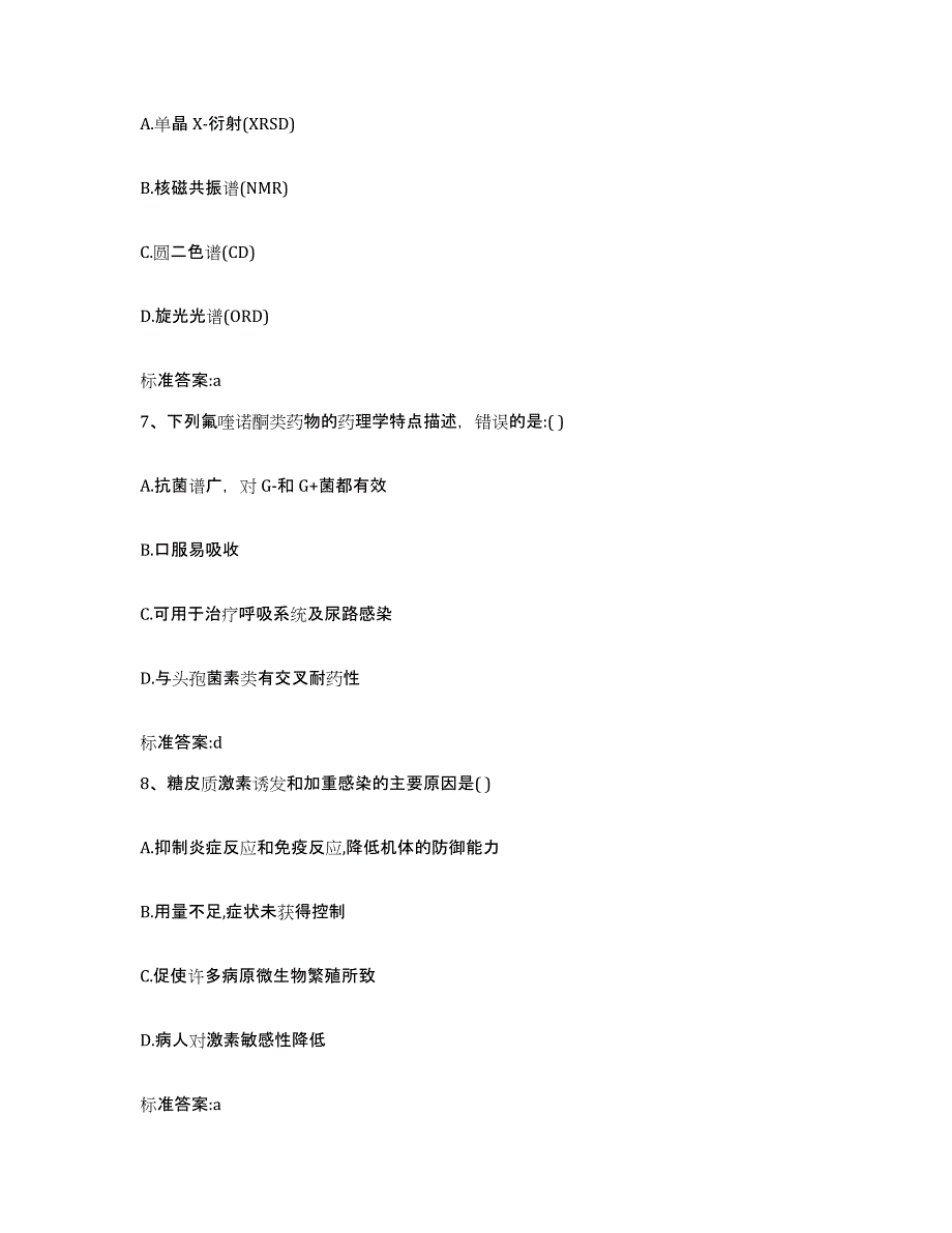 备考2024四川省成都市青羊区执业药师继续教育考试自测模拟预测题库_第3页