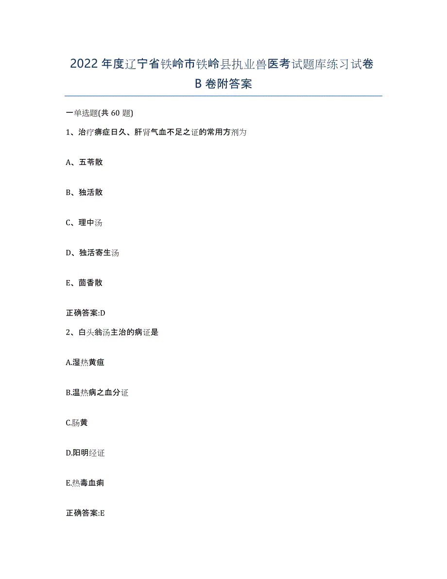 2022年度辽宁省铁岭市铁岭县执业兽医考试题库练习试卷B卷附答案_第1页