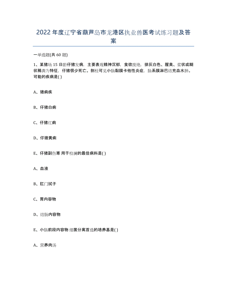 2022年度辽宁省葫芦岛市龙港区执业兽医考试练习题及答案_第1页