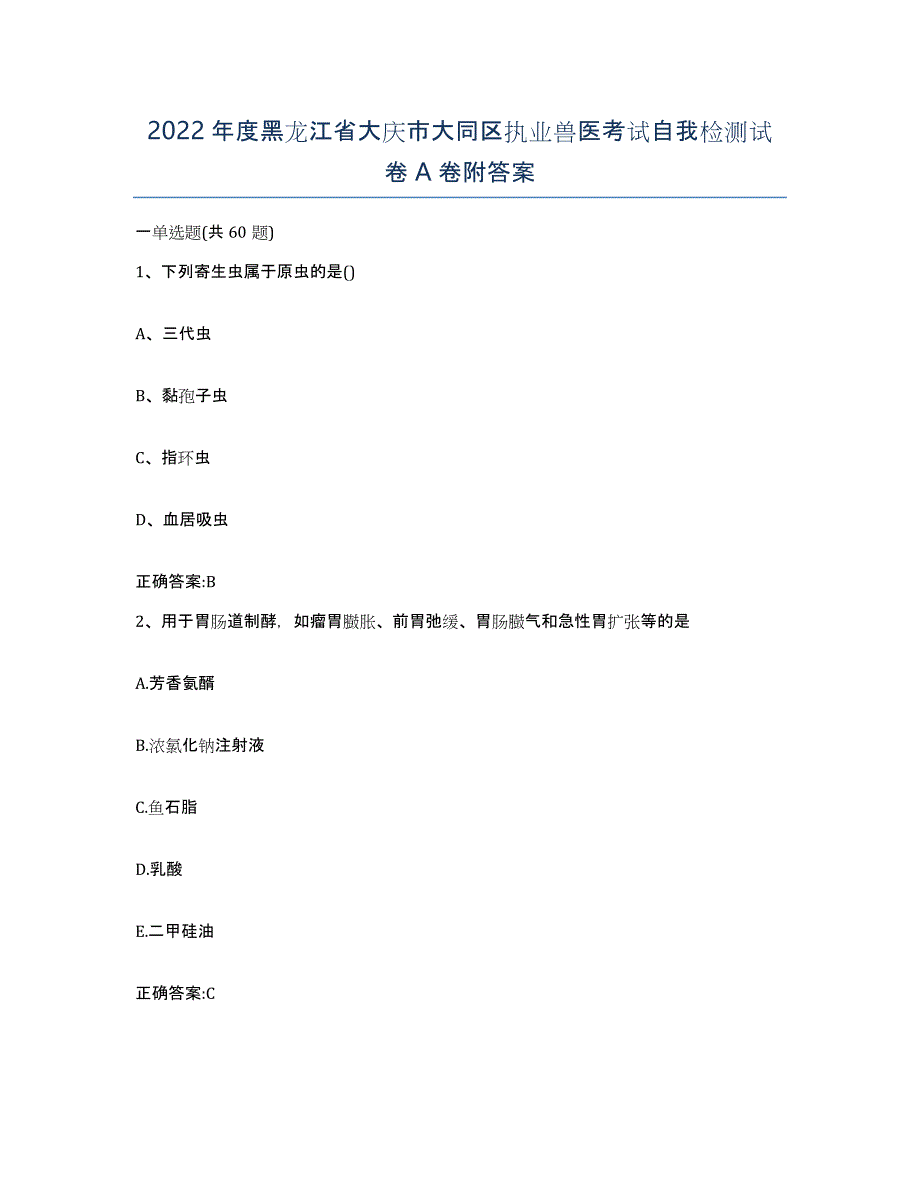 2022年度黑龙江省大庆市大同区执业兽医考试自我检测试卷A卷附答案_第1页