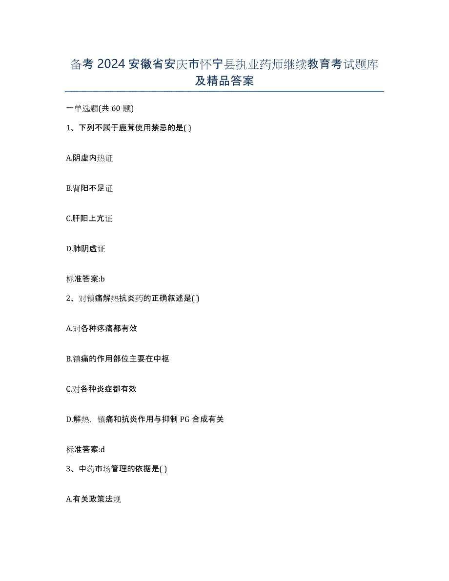 备考2024安徽省安庆市怀宁县执业药师继续教育考试题库及答案_第1页