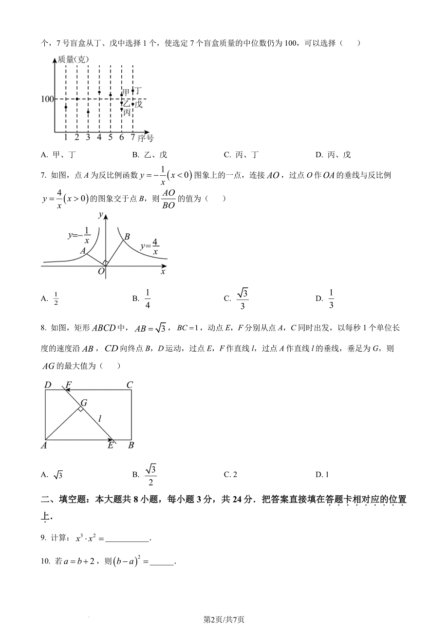 2024年江苏省苏州市中考数学试题（原卷版+含解析）_第2页