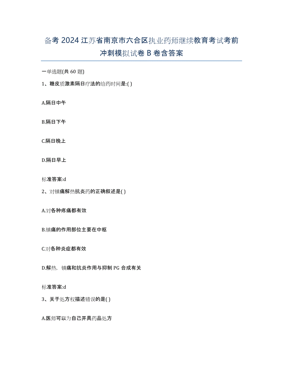 备考2024江苏省南京市六合区执业药师继续教育考试考前冲刺模拟试卷B卷含答案_第1页