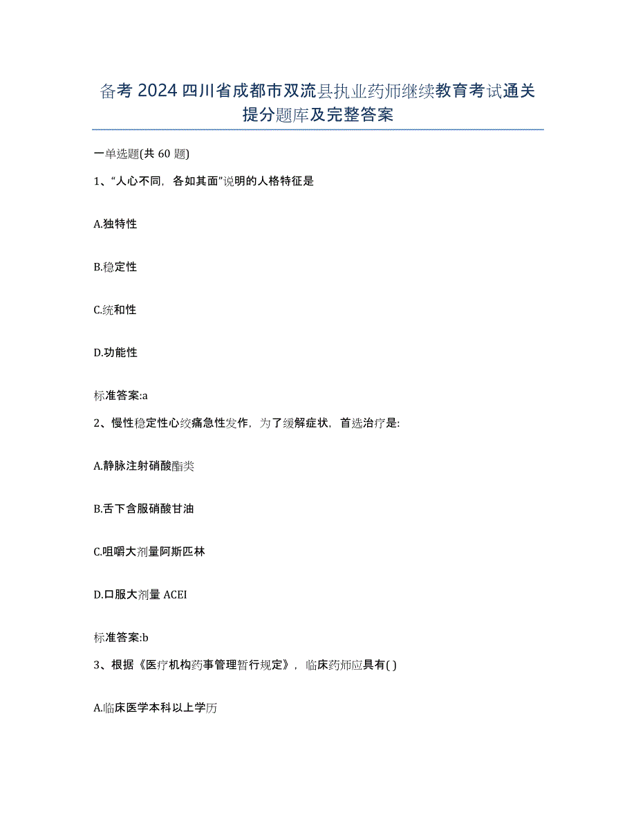 备考2024四川省成都市双流县执业药师继续教育考试通关提分题库及完整答案_第1页