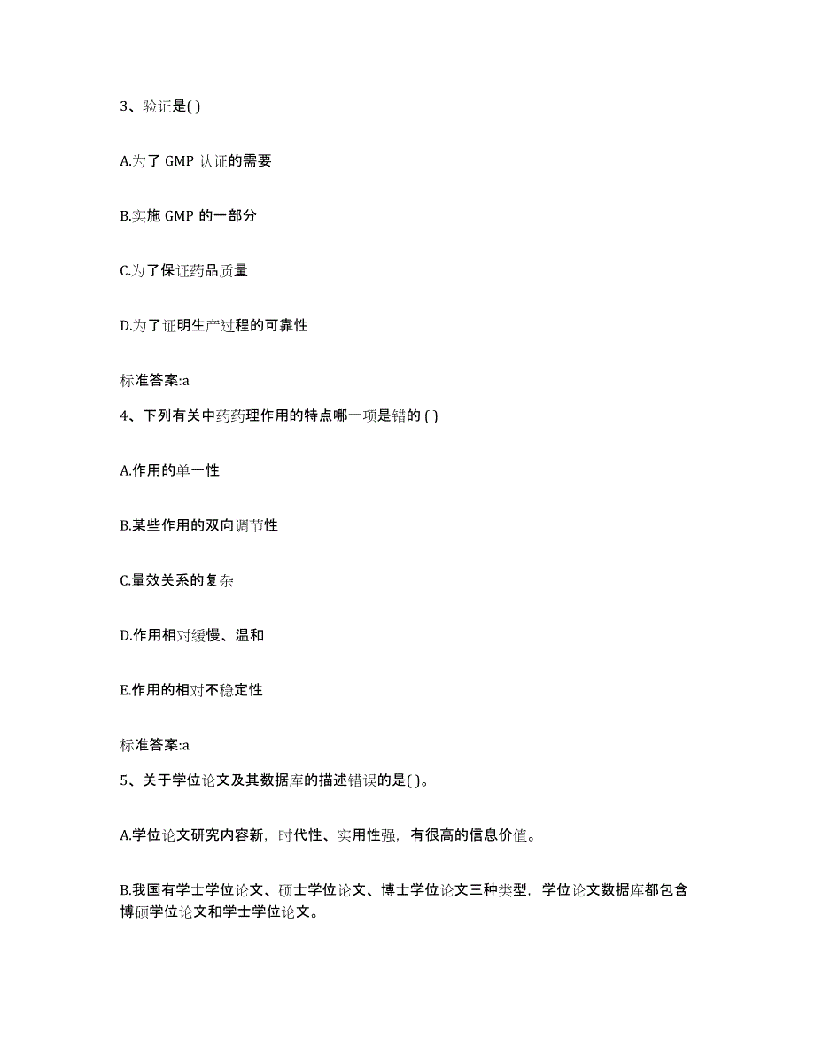 备考2024四川省成都市成华区执业药师继续教育考试题库附答案（基础题）_第2页