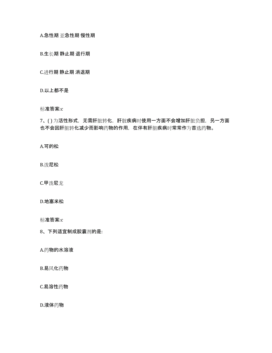 备考2024山东省济宁市市中区执业药师继续教育考试真题练习试卷B卷附答案_第3页