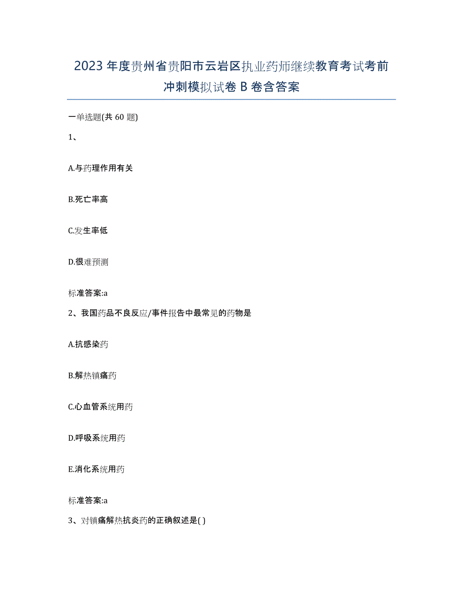 2023年度贵州省贵阳市云岩区执业药师继续教育考试考前冲刺模拟试卷B卷含答案_第1页