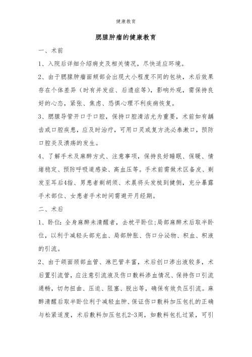 腮腺肿瘤的健康宣教