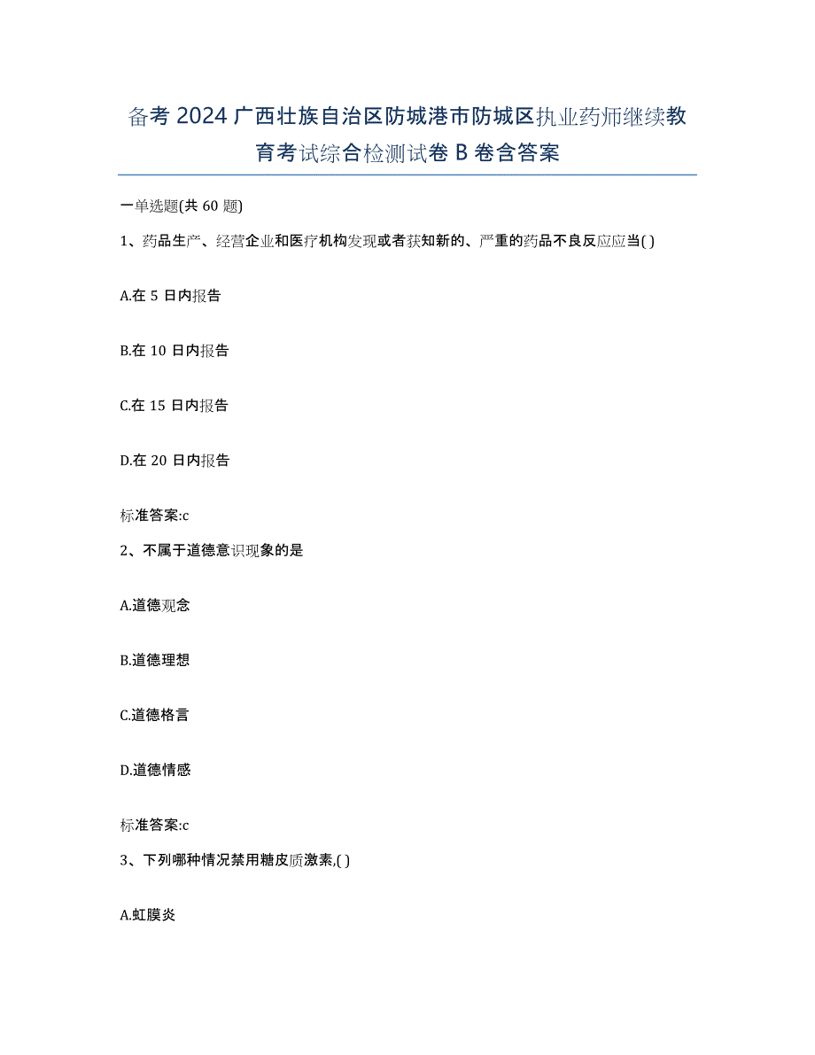 备考2024广西壮族自治区防城港市防城区执业药师继续教育考试综合检测试卷B卷含答案_第1页