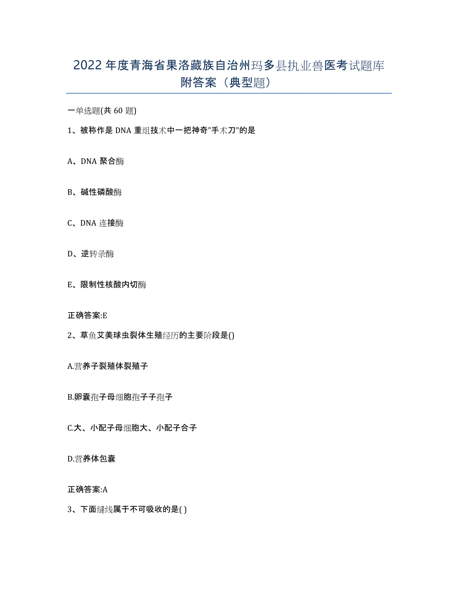 2022年度青海省果洛藏族自治州玛多县执业兽医考试题库附答案（典型题）_第1页