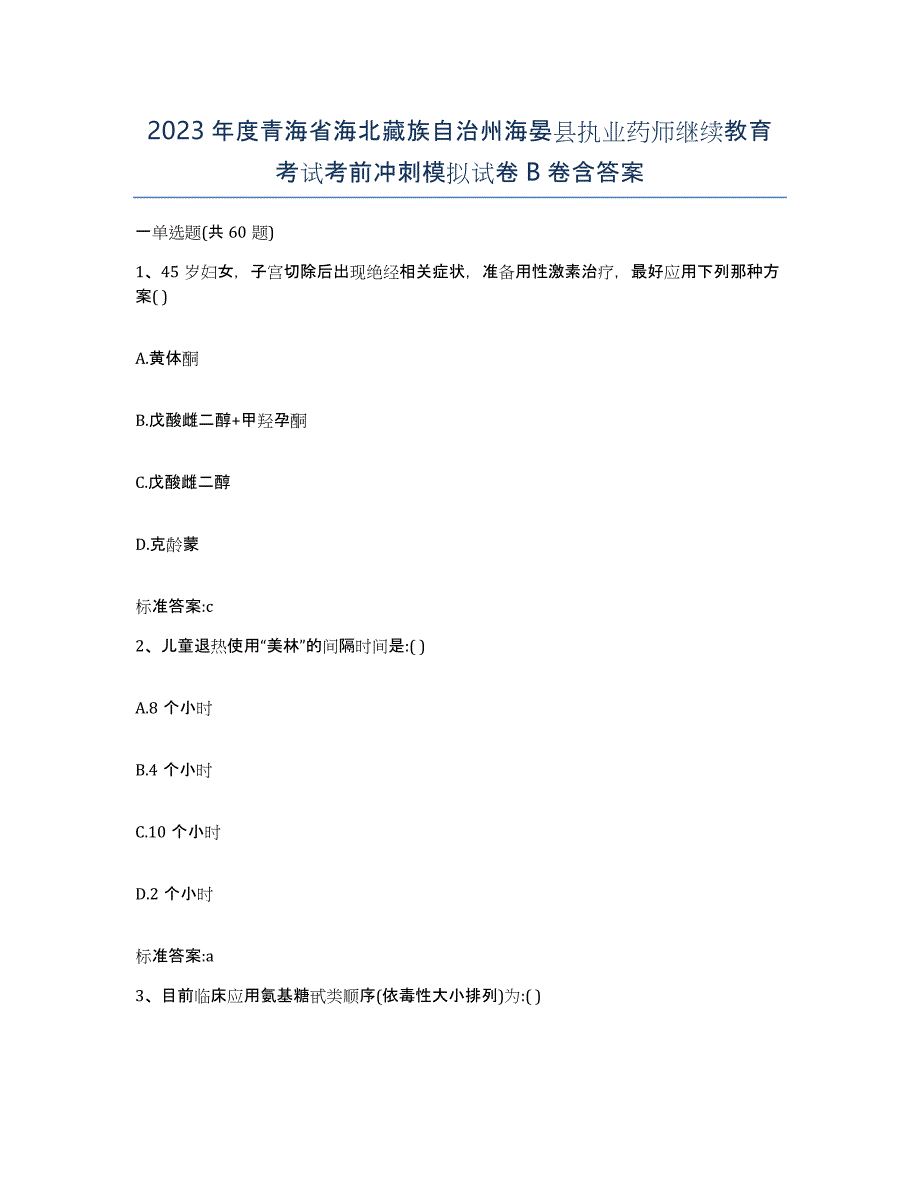 2023年度青海省海北藏族自治州海晏县执业药师继续教育考试考前冲刺模拟试卷B卷含答案_第1页